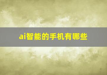 ai智能的手机有哪些