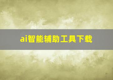 ai智能辅助工具下载