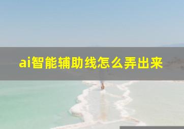 ai智能辅助线怎么弄出来