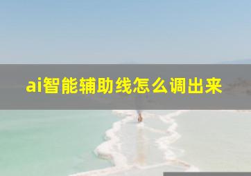 ai智能辅助线怎么调出来