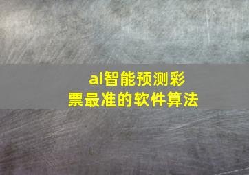 ai智能预测彩票最准的软件算法