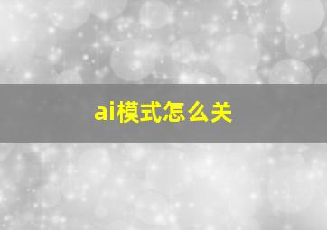 ai模式怎么关