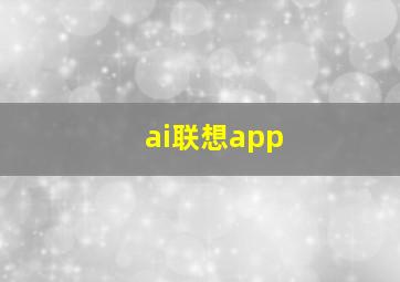 ai联想app