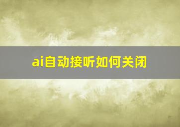 ai自动接听如何关闭