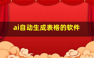 ai自动生成表格的软件