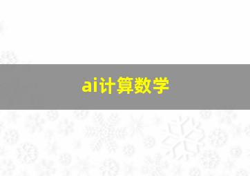 ai计算数学