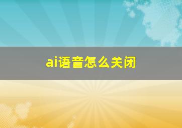 ai语音怎么关闭