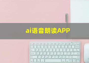 ai语音朗读APP