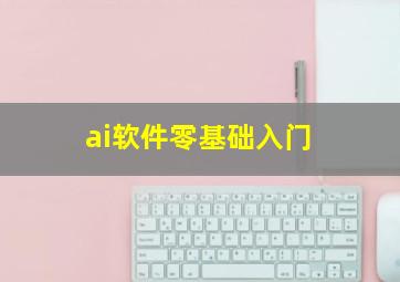 ai软件零基础入门