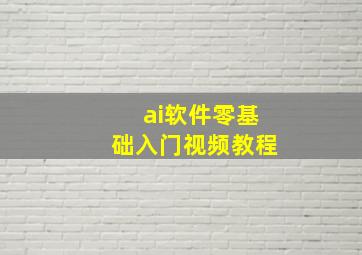 ai软件零基础入门视频教程