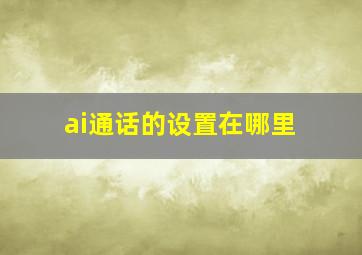 ai通话的设置在哪里