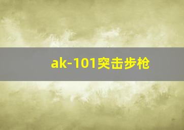 ak-101突击步枪