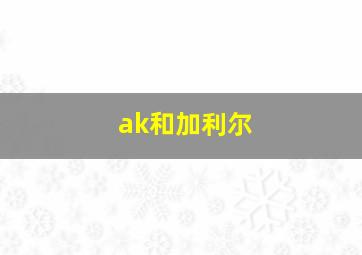 ak和加利尔