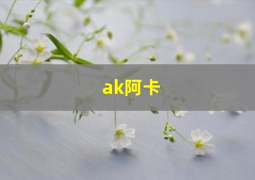 ak阿卡