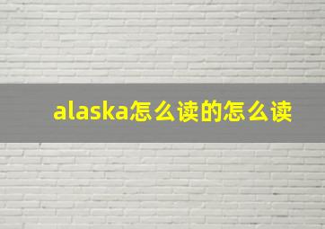 alaska怎么读的怎么读