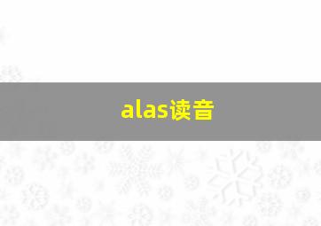 alas读音