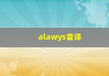 alawys音译