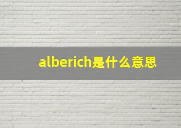 alberich是什么意思