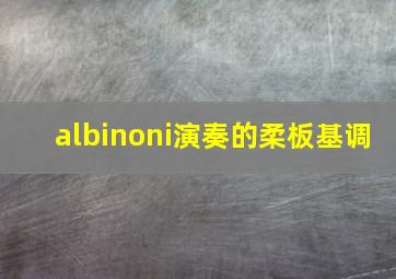 albinoni演奏的柔板基调