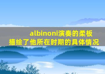 albinoni演奏的柔板描绘了他所在时期的具体情况