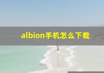 albion手机怎么下载