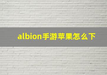 albion手游苹果怎么下