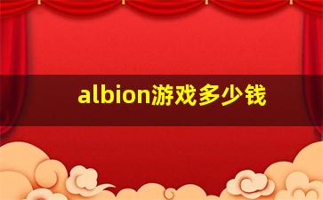 albion游戏多少钱