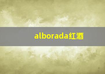 alborada红酒