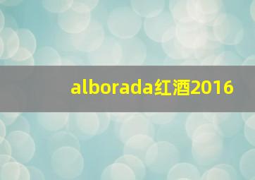 alborada红酒2016