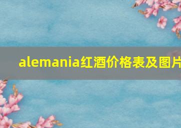 alemania红酒价格表及图片