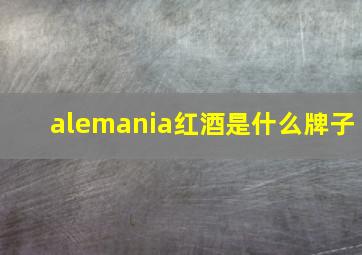 alemania红酒是什么牌子