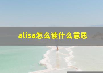 alisa怎么读什么意思