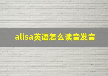 alisa英语怎么读音发音