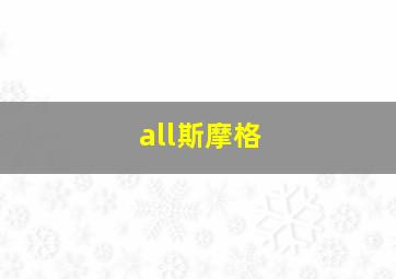 all斯摩格