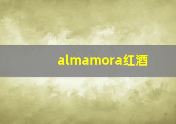 almamora红酒