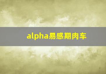 alpha易感期肉车