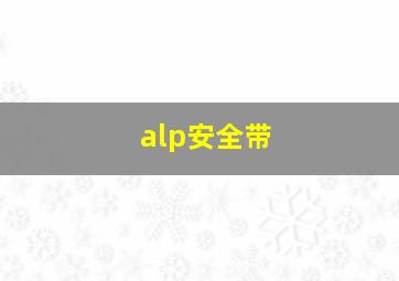 alp安全带