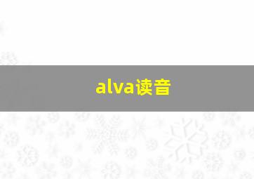 alva读音