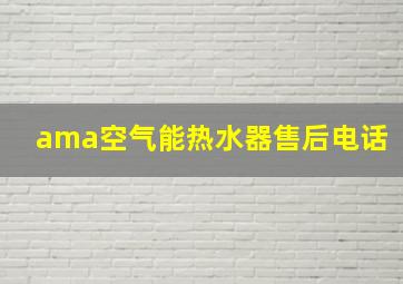 ama空气能热水器售后电话