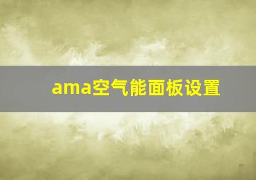 ama空气能面板设置