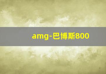 amg-巴博斯800