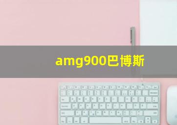 amg900巴博斯