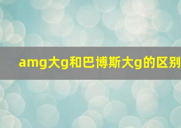 amg大g和巴博斯大g的区别