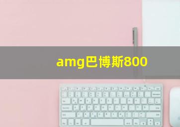 amg巴博斯800