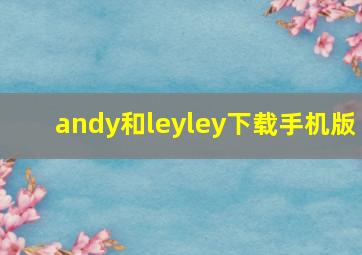 andy和leyley下载手机版