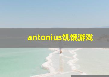 antonius饥饿游戏