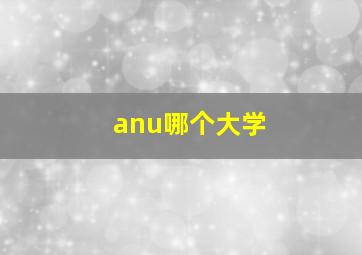 anu哪个大学