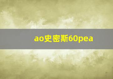 ao史密斯60pea