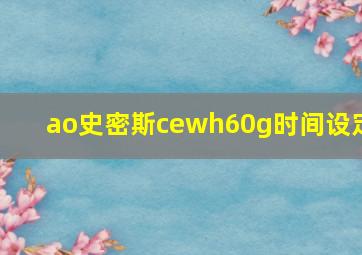 ao史密斯cewh60g时间设定