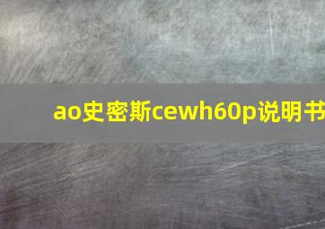 ao史密斯cewh60p说明书